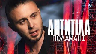 АНТИТІЛА -  Поламані / Official Video