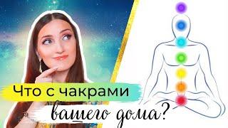 ⭐ ЧАКРЫ ВАШЕГО ДОМА + Разбираем КАК ПОСТРОИТЬ ВАСТУ-КАРТУ в конструкторе