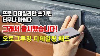 강추 아이템 탄생! AGRM 디테일링 패드를 소개합니다 ㅣ NEW ITEM - Auto Grooming Detailing Pad