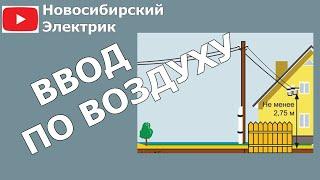 Подключение электричества к дому по воздуху с опоры