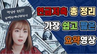 연금저축 꼭 가입해야한다고? 납입부터 인출까지 연금저축의 모든 것!