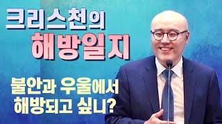 크리스천 해방일지ㅣ우울과 불안에서 해방되는 법ㅣ이정훈교수