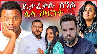 የሄኖክ ድንቁና ሶሊያና ግጭት እና የEBSTVዉ ናቲና የቀድሞ ፍቅረኛዉ ጉዳይ | Dallol Entertainment