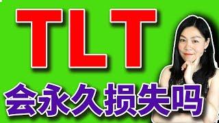 美债ETF之王TLT，有没有不为人知的风险？据说会永久的损失？