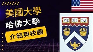 #哈佛大學 #Harvard 介紹，2023 大學申請、錄取資訊，校園環境、地理位置，古老的學校，富可敵國，#美國大學申請 #劍橋市  #Cambridge #麻州