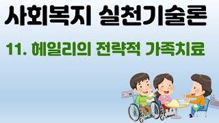 사회복지실천기술론- 전략적가족치료