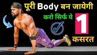 पूरी Body बन जायेगी करो सिर्फ ये 1 कसरत (100% गारंटी) desi gym fitness