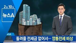 세입자에게 돌려줄 전세금 부족…‘깡통전세’ 비상 | 뉴스A