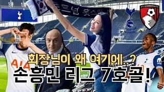 [eng] 손흥민 리그 7호골! 레비 회장님 실물 영접하고 왔습니다