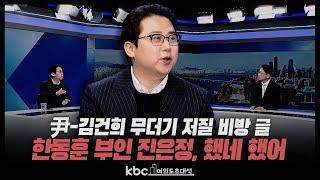 장예찬 “尹-김건희 저질 비방 글, 진은정 했네 했어..한동훈 보수 메시아 찬양, 화끈”[여의도초대석]