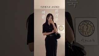 집에 있는 기본템으로 살린 여름 하객룩 #여름룩북 #여름출근룩 #ootd