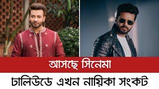 এবার আসছে সিনেমা, ফারহানের নায়িকা কে? Musfiq R Farhan | Shakib Khan