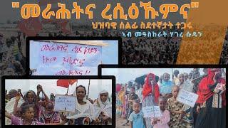 TMH - ህዝባዊ ሰልፊ ስደተኛታት ተጋሩ ኣብ መዓስከራት ሃገረ ሱዳን 6 መስከረም 2017 ዓ/ም