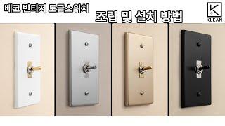 베코 빈티지 토글 스위치 설치 방법