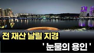 박살나는 용인시아파트 [아파트 부동산 집값 전망 하락 폭락]