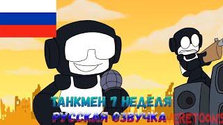 Танкмен 7 неделя | Русская озвучка #gamer_yaroslaw #русский #7_неделя #озвучка #перевод