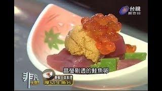 非凡大探索_美味日本料理_厚切生魚片