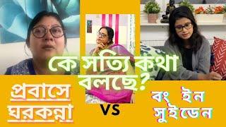 Probase Ghorkonna Vs Bong in Sweden (বং ইন সুইডেন) সব কিছুই কি শুধু acting আসল সত্যি টা কি জেনে নিন