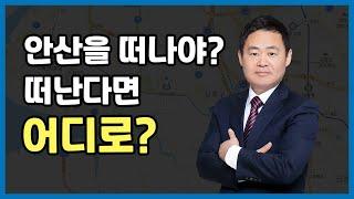 신안산선예정, 풍선효과 등으로 가격상승한 안산, 갈아타기 시점? 갈아탄다면 어디로?