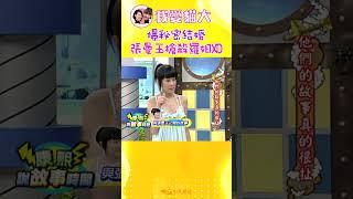 爆秘密結婚 張曼玉槍殺羅姐XD【康熙來了 #shorts】 #小s #蔡康永 #搞笑
