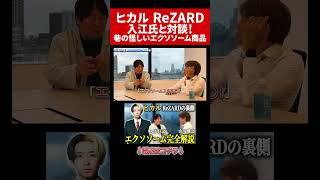 【対談】ヒカル ReZARD代表 入江巨之と語る「怪しいエクソソーム商品には気をつけろ！」#医師#経営者 #起業家#社長#山川雅之 #ヒカル