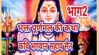 भक्त पूरणमल की कथा भाग2 कवि भगवान सहाय सैन # bhakt puranmal ki Karna vol 2 kavi bhagwan sahay sain