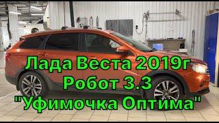 Прошивка "Уфимочка Оптима" на Lada Vesta SW Cross 2019г 1.8. AMT версия 3.3. Чип-тюнинг в Барнауле