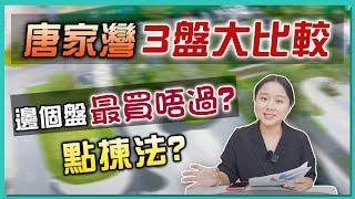 【婷在珠海】唐家灣北圍新上3盤，大比拼。邊個最買唔過！？ 北站寶龍城 | 仁恆河濱花園 | 清能嶺秀薈