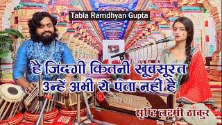 है जिंदगी कितनी खूबसूरत उन्हें अभी ये पता नहीं है  सृष्टि लक्ष्मी ठाकुर  तबला वादक रामध्यान गुप्ता