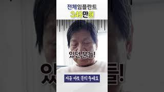 어디에서도 찾아보기 힘든 전체임플란트 뼈이식 포함 349만원! 추가비용도 없습니다!