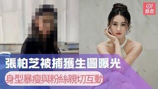 張柏芝被捕獲生圖曝光　身型暴瘦與粉絲親切互動｜01娛樂｜張柏芝｜野生捕獲