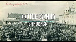 Виртуальное путешествие по старому Енисейску начала ХХ века с проектом Фотостарина.