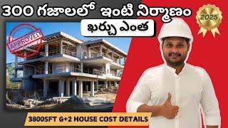 House Construction Cost Details In Telugu 2025 | Duplex Villa House డూప్లెక్స్ విల్లా నిర్మాణం ఖర్చు