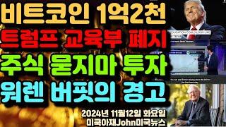 비트코인 1억2천! 9만달러! 트럼프 연방 교육부 폐지! 현재 주식 묻지마 투자 극성! 워렌 버핏의 경고!