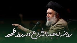 روضه اباعبدالله الحسین علیه السلام در روز ظهور - استاد علوی تهرانی