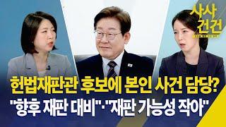 [사사건건] 헌법재판관 후보에 본인 사건 담당 변호사? "향후 재판 대비" vs "대통령 사건 헌재 갈 가능성 작아 / KBS 2025.06.09.