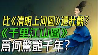 比《清明上河圖》還壯觀？《千里江山圖》爲何驚艷千年？