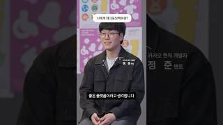 카카오 현직 개발자가 말하는 '테크포임팩트 캠퍼스' 이야기 ① #카카오 #카카오임팩트 #테크포임팩트 #techforimpact #테크포임팩트캠퍼스 #KAIST