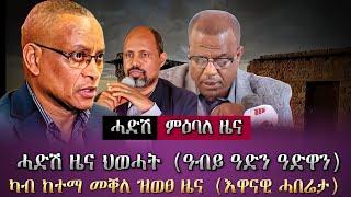 ሓድሽ ዜና ህወሓት (ዓብይ ዓድን ዓድዋን)/ካብ ከተማ መቐለ ዝወፀ ዜና (እዋናዊ ሓበሬታ)/ tigray news