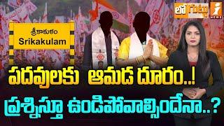 పదవులకు ఆమడ దూరం..| Srikakulam Janasena Party | Pawan Kalyan | Loguttu