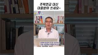 주택연금 대신 대출받아 쓰세요