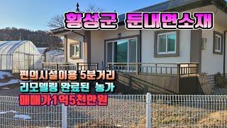 (평창전원주택 농가)매번16029  횡성군 둔내면소재 리모델링 편의시설5분 접근성 좋은 농가 매매가 1억5천만원 (평창 방림부동산)