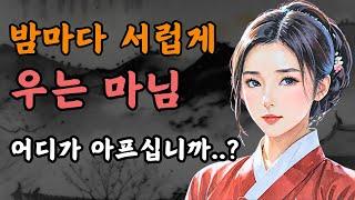 [야담과 고전소설36] 마님을 사랑에 쫓겨난 돌쇠, 10년만에 충격적인 모습으로 돌아오는데  /  옛날이야기, 야담이야기, 전설, 고전, 민담, 설화, 조선시대, 구전, 옛날