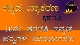 Class 10 Kannada Grammar | 10ನೇ ತರಗತಿ ಕನ್ನಡ ವ್ಯಾಕರಣ ಭಾಗ ೩ | ಉಪಯುಕ್ತ | upayuktha