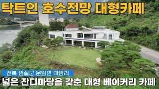 옥정호 호숫가 조망 넓은 잔디마당을 갖춘 대형 카페 매매