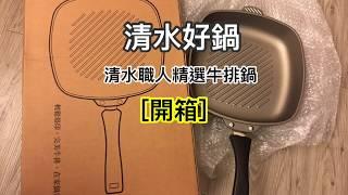 開箱：清水鍋具 精選牛排鍋