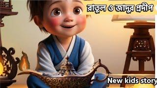 রাতুল ও জাদুর লাল প্রদীপ।। only kids//kids story in bangla