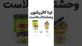 اینا کالریشون وحشتناک بالاست‼️#چاقی#کالری#لاغری#رژیم#تغذیه#دیابت#سلامتی#diet#کاهش_وزن#بستنی#غذا