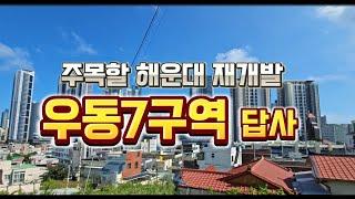 우동7구역재개발 현장답사