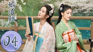 ENG SUB【嫣语赋 The Autumn Ballad】EP04 | （乔欣，徐正溪）